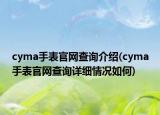 cyma手表官网查询介绍(cyma手表官网查询详细情况如何)