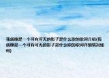 我就像是一个可有可无的影子是什么歌的歌词介绍(我就像是一个可有可无的影子是什么歌的歌词详细情况如何)