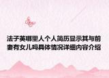 法子英哪里人个人简历显示其与前妻有女儿吗具体情况详细内容介绍