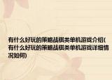 有什么好玩的策略战棋类单机游戏介绍(有什么好玩的策略战棋类单机游戏详细情况如何)