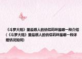 《斗罗大陆》里最感人的情侣羁绊是哪一段介绍(《斗罗大陆》里最感人的情侣羁绊是哪一段详细情况如何)