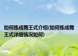 如何练成舞王式介绍(如何练成舞王式详细情况如何)