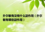 扑尔敏有没有什么副作用（扑尔敏有哪些副作用）