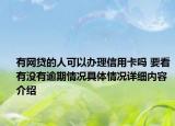 有网贷的人可以办理信用卡吗 要看有没有逾期情况具体情况详细内容介绍