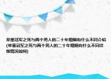 举重冠军之死与两个男人的二十年婚姻有什么不同介绍(举重冠军之死与两个男人的二十年婚姻有什么不同详细情况如何)