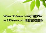 Www.333eew.com介绍(Www.333eew.com详细情况如何)