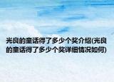 光良的童话得了多少个奖介绍(光良的童话得了多少个奖详细情况如何)
