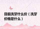 目前洗牙什么价（洗牙价格是什么）