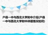 户县一中与西北大学附中介绍(户县一中与西北大学附中详细情况如何)