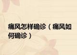痛风怎样确诊（痛风如何确诊）