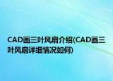 CAD画三叶风扇介绍(CAD画三叶风扇详细情况如何)