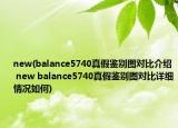 new(balance5740真假鉴别图对比介绍 new balance5740真假鉴别图对比详细情况如何)