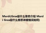 Mardi(Gras是什么意思介绍 Mardi Gras是什么意思详细情况如何)