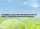 绰号双响炮的天上人间会所头牌如今刑满出狱现状如何介绍(绰号双响炮的天上人间会所头牌如今刑满出狱现状如何详细情况如何)