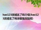 hao123改域名了吗介绍(hao123改域名了吗详细情况如何)