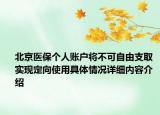 北京医保个人账户将不可自由支取 实现定向使用具体情况详细内容介绍