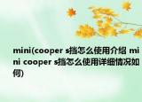 mini(cooper s挡怎么使用介绍 mini cooper s挡怎么使用详细情况如何)