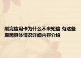 刷完信用卡为什么不来短信 有这些原因具体情况详细内容介绍