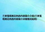 兰亭笺纸桃花色的内容简介介绍(兰亭笺纸桃花色的内容简介详细情况如何)