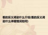 看的反义词是什么介绍(看的反义词是什么详细情况如何)