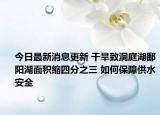 今日最新消息更新 干旱致洞庭湖鄱阳湖面积缩四分之三 如何保障供水安全