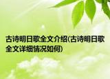 古诗明日歌全文介绍(古诗明日歌全文详细情况如何)