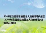 2009年我国逝世的著名人物有哪些?介绍(2009年我国逝世的著名人物有哪些?详细情况如何)