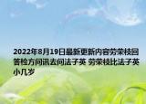 2022年8月19日最新更新内容劳荣枝回答检方问讯去问法子英 劳荣枝比法子英小几岁