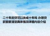 二十年房贷可以改成十年吗 办理贷款前要清楚具体情况详细内容介绍