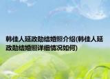 韩佳人延政勋结婚照介绍(韩佳人延政勋结婚照详细情况如何)