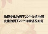 物理变化的例子20个介绍 物理变化的例子20个详细情况如何