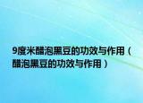 9度米醋泡黑豆的功效与作用（醋泡黑豆的功效与作用）