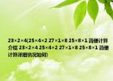 23×2×4(25×4×2 27×1×8 25×8×1 简便计算介绍 23×2×4 25×4×2 27×1×8 25×8×1 简便计算详细情况如何)