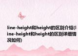 line-height和height的区别介绍(line-height和height的区别详细情况如何)
