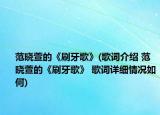 范晓萱的《刷牙歌》(歌词介绍 范晓萱的《刷牙歌》 歌词详细情况如何)