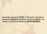 account(to account for 的区别