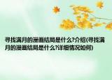 寻找满月的漫画结局是什么?介绍(寻找满月的漫画结局是什么?详细情况如何)