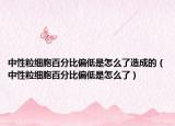 中性粒细胞百分比偏低是怎么了造成的（中性粒细胞百分比偏低是怎么了）