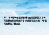 2022年8月19日最新更新内容高美新抓到了吗 高美新案件是什么内容 高美新家庭情况 75岁的高美新犯了什么罪