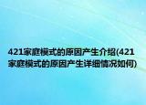 421家庭模式的原因产生介绍(421家庭模式的原因产生详细情况如何)