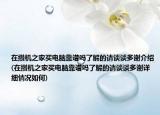 在攒机之家买电脑靠谱吗了解的请谈谈多谢介绍(在攒机之家买电脑靠谱吗了解的请谈谈多谢详细情况如何)