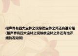 相声界有四大宝林之说除侯宝林之外还有谁介绍(相声界有四大宝林之说除侯宝林之外还有谁详细情况如何)