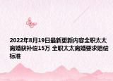 2022年8月19日最新更新内容全职太太离婚获补偿15万 全职太太离婚要求赔偿标准