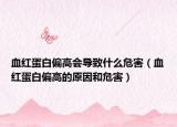 血红蛋白偏高会导致什么危害（血红蛋白偏高的原因和危害）