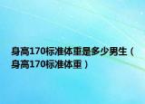 身高170标准体重是多少男生（身高170标准体重）