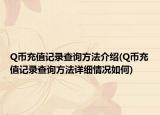 Q币充值记录查询方法介绍(Q币充值记录查询方法详细情况如何)