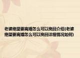 老婆绝望要离婚怎么可以挽回介绍(老婆绝望要离婚怎么可以挽回详细情况如何)
