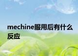 mechine服用后有什么反应