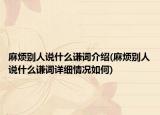 麻烦别人说什么谦词介绍(麻烦别人说什么谦词详细情况如何)