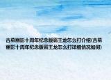 古墓丽影十周年纪念版霸王龙怎么打介绍(古墓丽影十周年纪念版霸王龙怎么打详细情况如何)